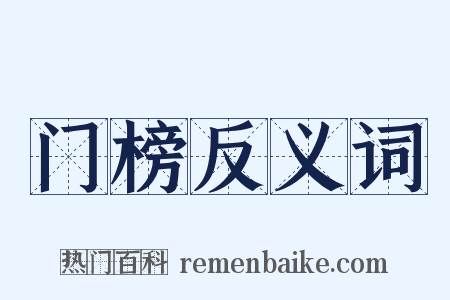 门榜反义词是什么意思的图片